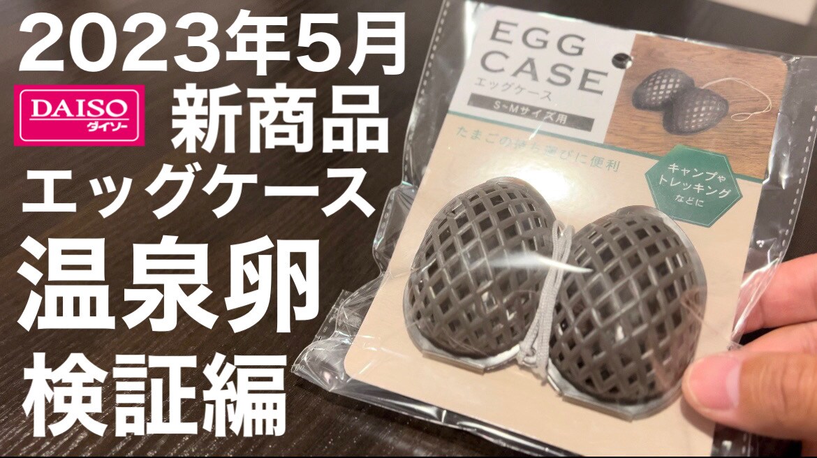 【ダイソー】2023年5月の新商品「エッグケース」はキャンプに◎とろっとろの半熟卵はできるかやってみた