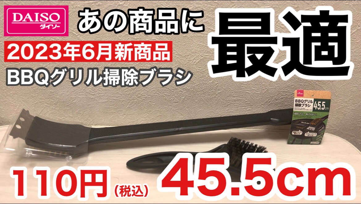 【ダイソー】6月新商品の「BBQグリル掃除ブラシ」はイワタニ炉ばた焼き器の掃除にも便利！