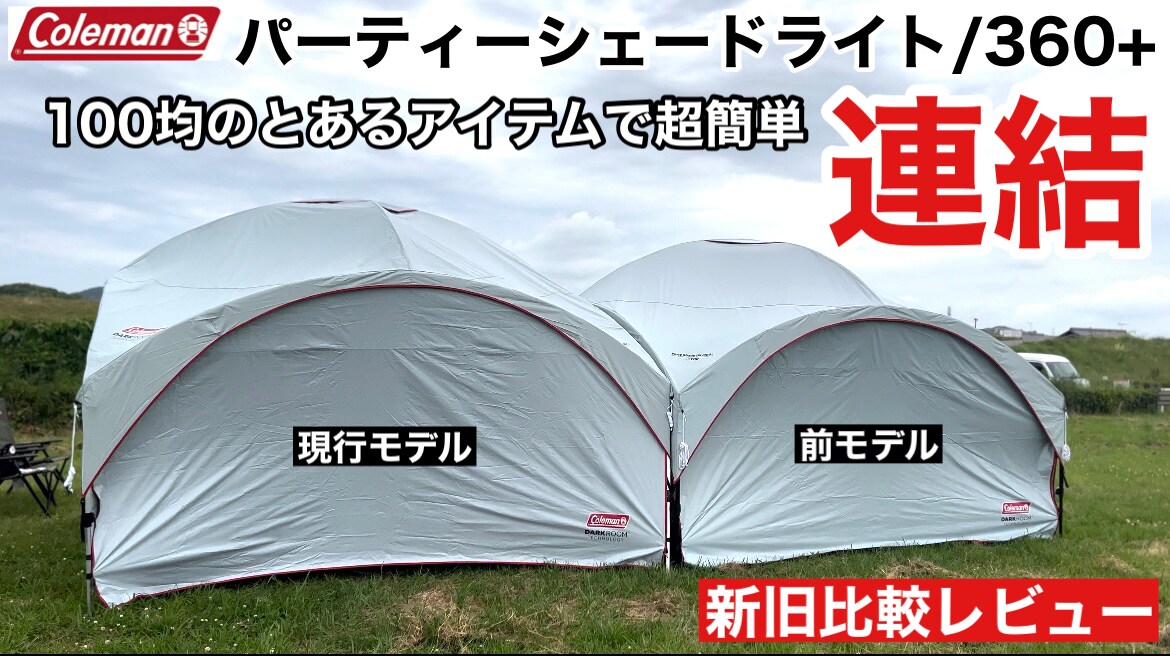 【コールマン】夏に嬉しい最強の日よけタープ「パーティーシェードライト」4面サイドを囲えばテントに変身!?