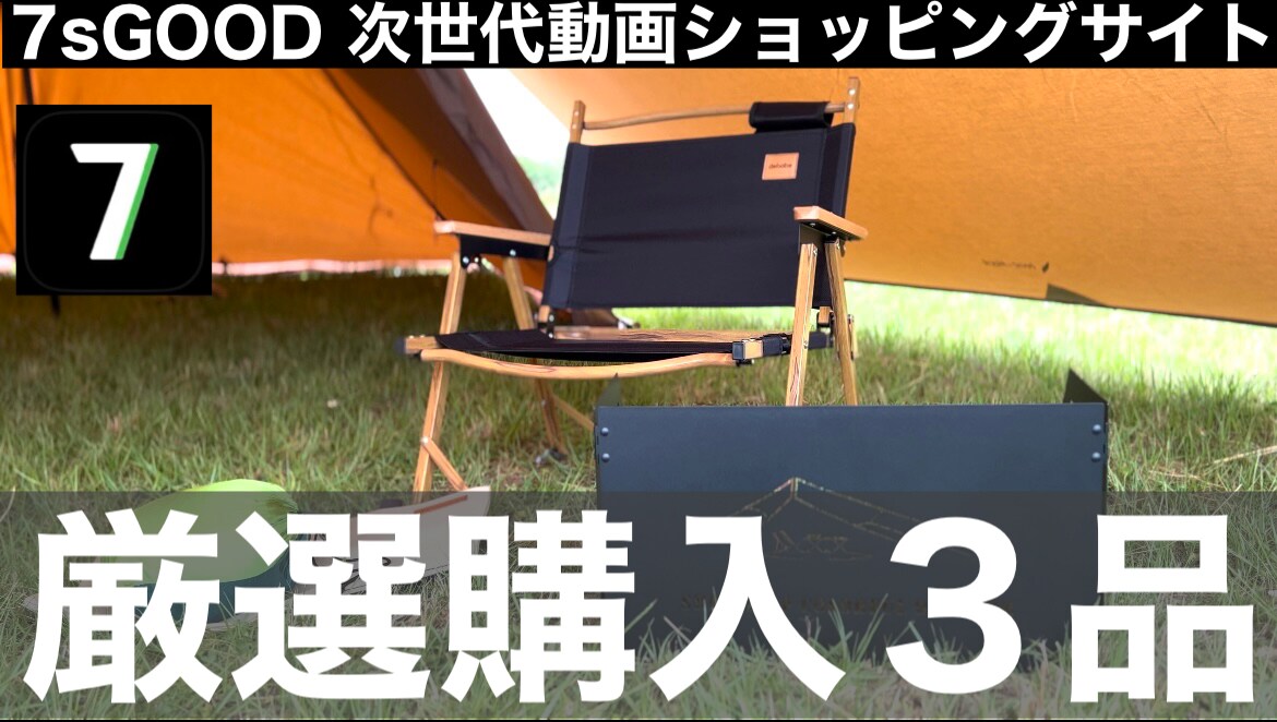 話題の通販サイト【7sGOOD】を使ってみた！「折りたたみ式キャンプ用風防板」は高コスパとマニアもおすすめ！