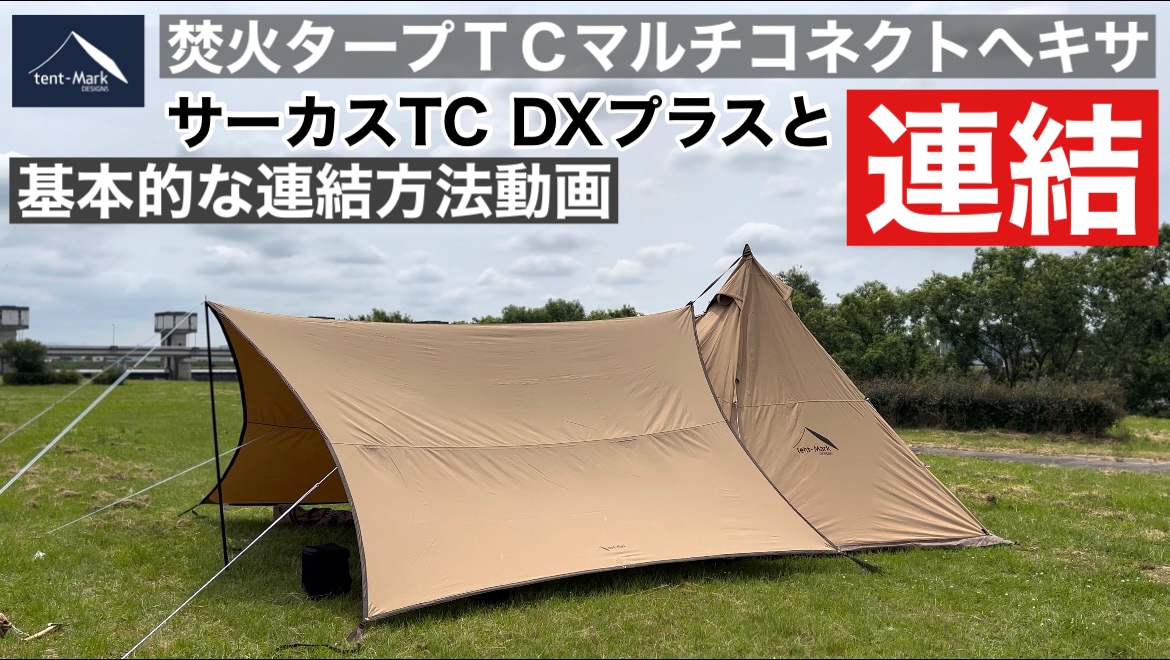 【新品】サーカスST コネクトヘキサタープ Amazon | テンマクデザイン サーカスST コネクトヘキサ