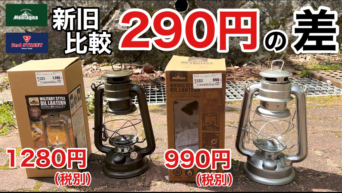 【モンターナ】1280円の最新「オイルランタン」を旧式と比較してみた！男のロマンが詰まったミリタリー調が◎