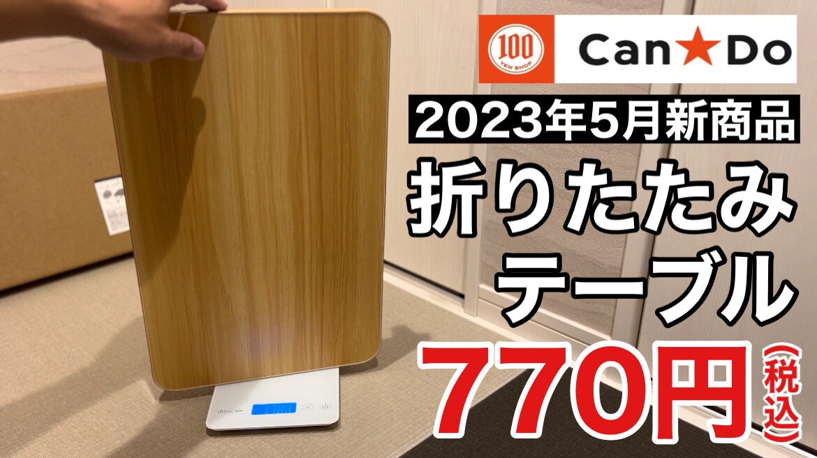 【キャンドゥ】軽くて想像以上に使いやすい！770円の「折りたたみテーブル」はソロキャンプに◎《動画》