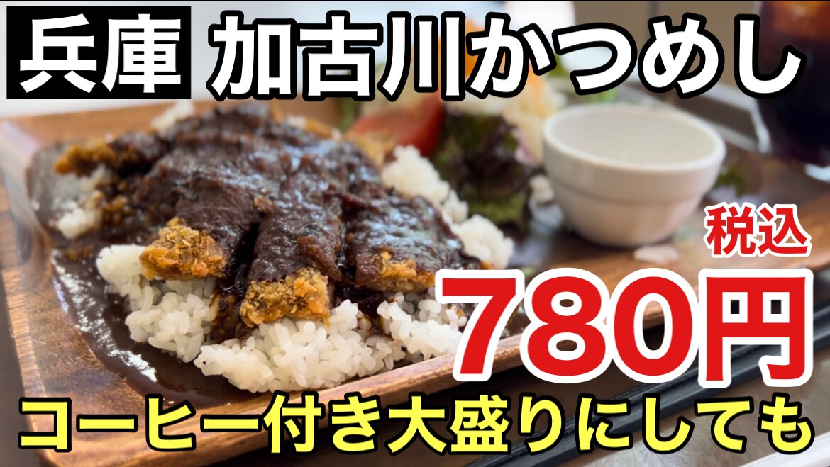 【兵庫県のご当地グルメ】「かつめし」食べるならココ！加古川市役所の1階食堂は社食並みに高コスパ！