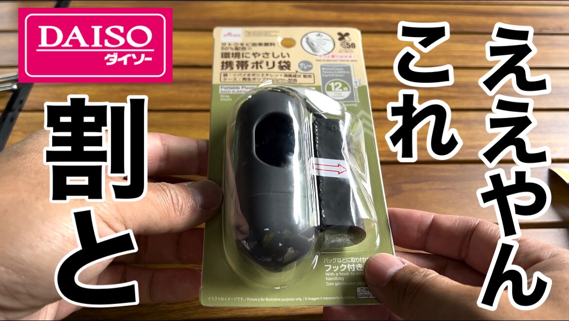 【ダイソー】110円の「携帯ポリ袋」はキャンプに使える？アンモニア臭に効く消臭成分入りだから犬の散歩にも◎