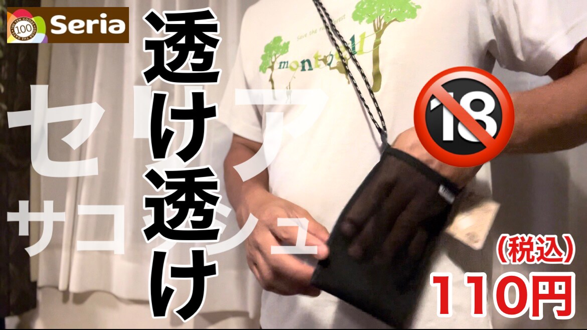 【セリア】キャンプに使える100均グッズ！110円の「サコッシュ」はメッシュ素材で大容量のブラックギア