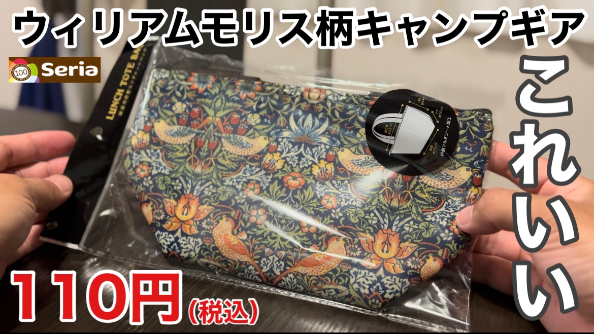 【セリア×ウィリアムモリス】おしゃれすぎるトートバッグが110円!?メスティンケースやシェラカップケースにも◎