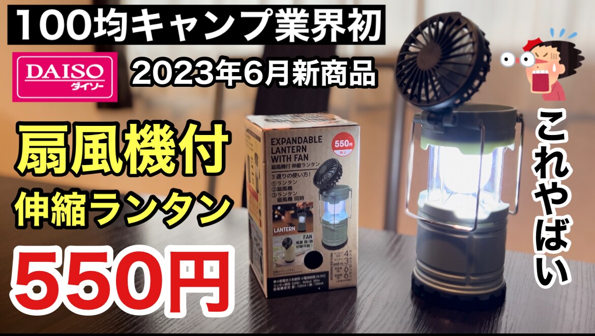 【ダイソー】神ギア爆誕！扇風機とランタンが合体した550円の「扇風機付伸縮ランタン」がすごい！