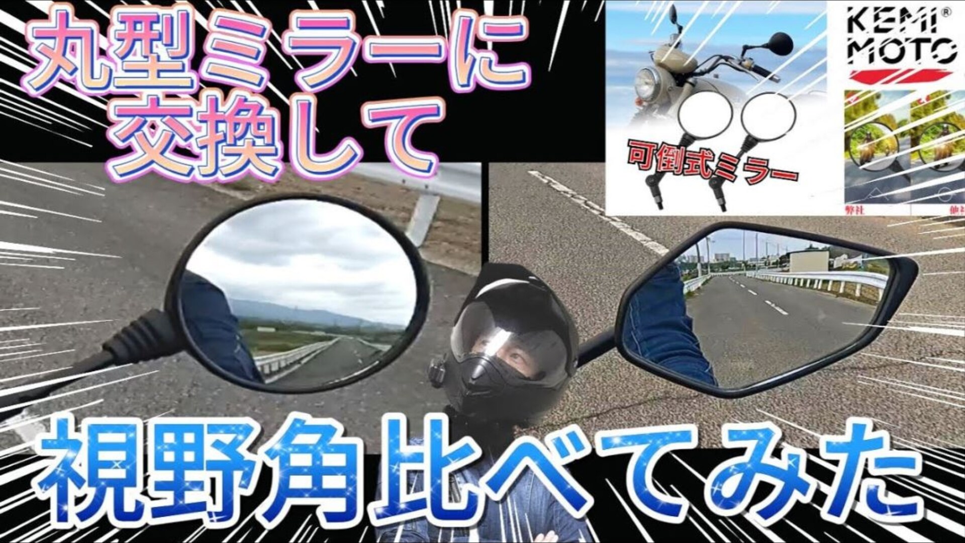【kemimoto】のバイクミラーは視界性抜群！折りたたみ式で狭い場所での運転も楽々に◎