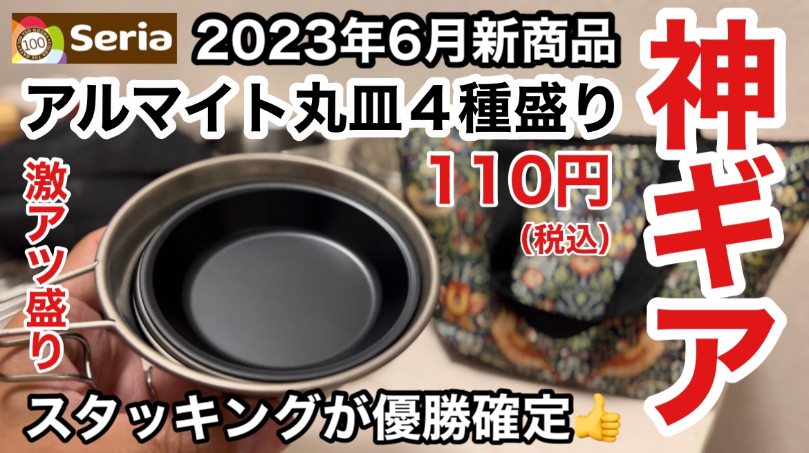 【セリア】の最新ギア「アルマイト丸皿」が優秀！シェラカップの中にどんどんスタッキングできて便利～！