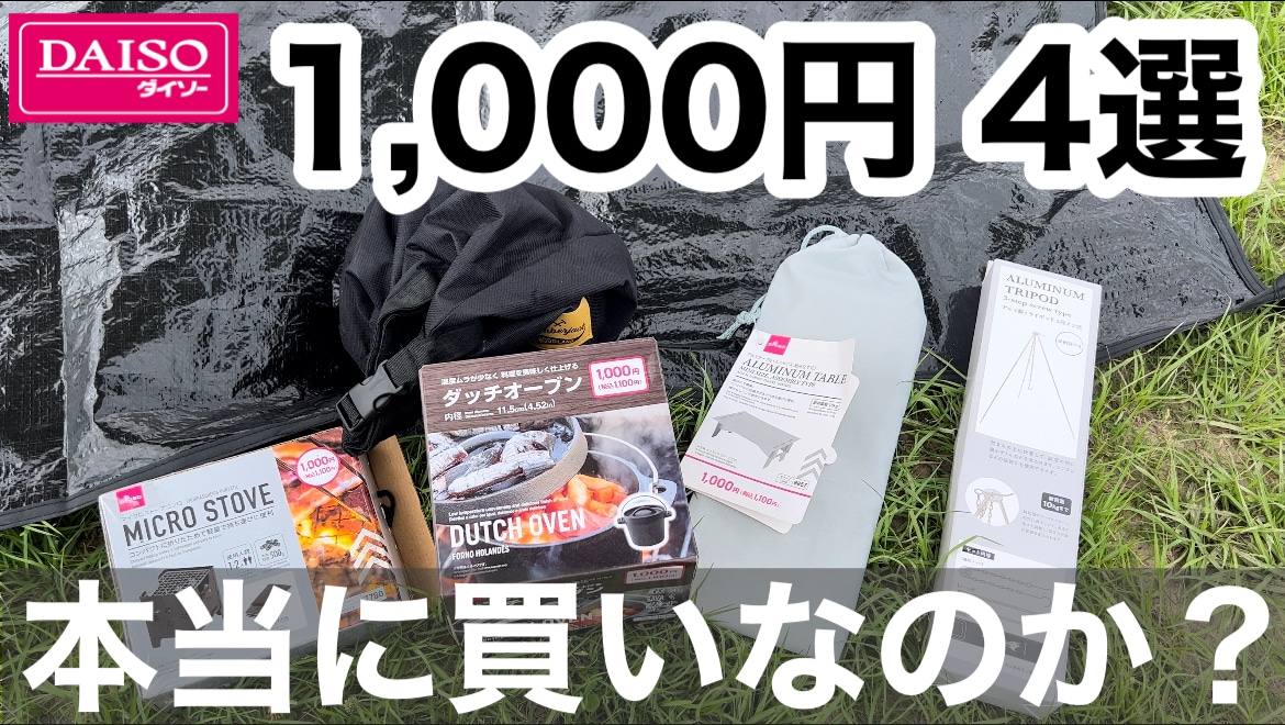 【100均】キャンプ調理用のアルミ製トライポッドがダイソーなら1100円！ランタンの設営にも◎