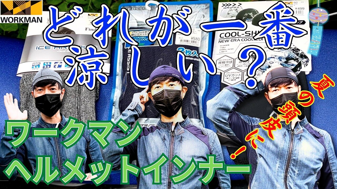 【ワークマン】暑い夏のバイク乗りにおすすめ！499円のヘルメットインナー「クールシールドネオクールキャップ」