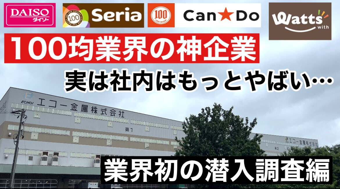 【100均】キャンプギアの神企業「エコー金属株式会社」にマニアが潜入してみた！ハイクオリティなギアに驚き《動画》