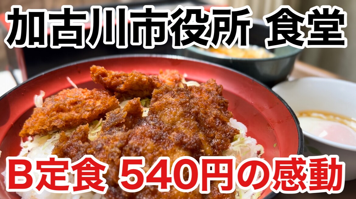 【加古川市役所食堂】市役所職員でなくても利用OK540円の日替わり定食がクオリティ高すぎ！