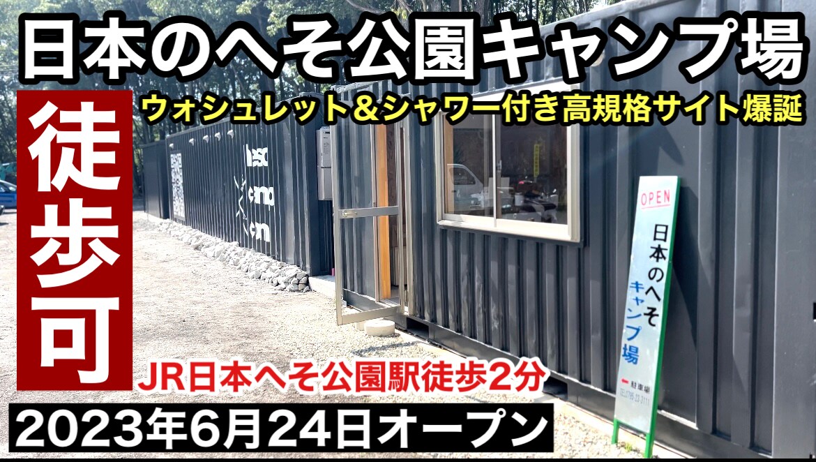 兵庫でキャンプするなら要チェック！【日本のへそ公園キャンプ場】は新規オープンでキレイ！駅徒歩2分も◎《動画》