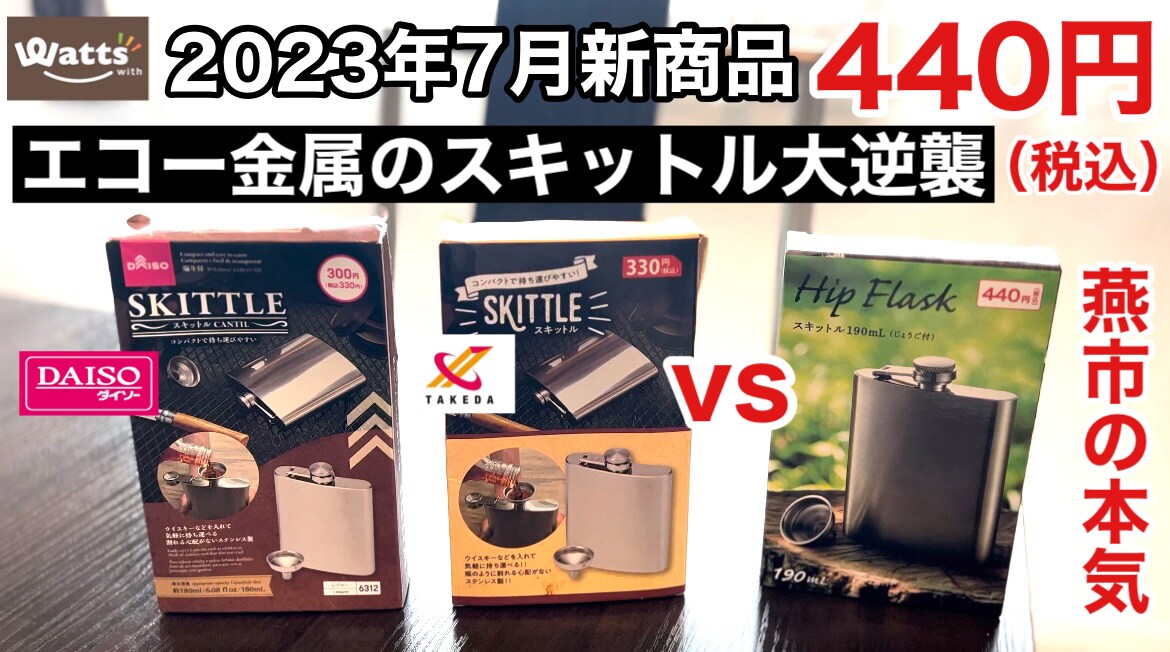 【100均】ギアといえばエコー金属！2024年2月の新商品「スキットル」が440円で爆誕！《動画》
