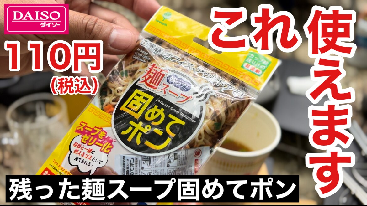 【100均ダイソー】残った麺スープ固めてポンはキャンプ飯の「残り汁問題」をスパっと解決！《動画》