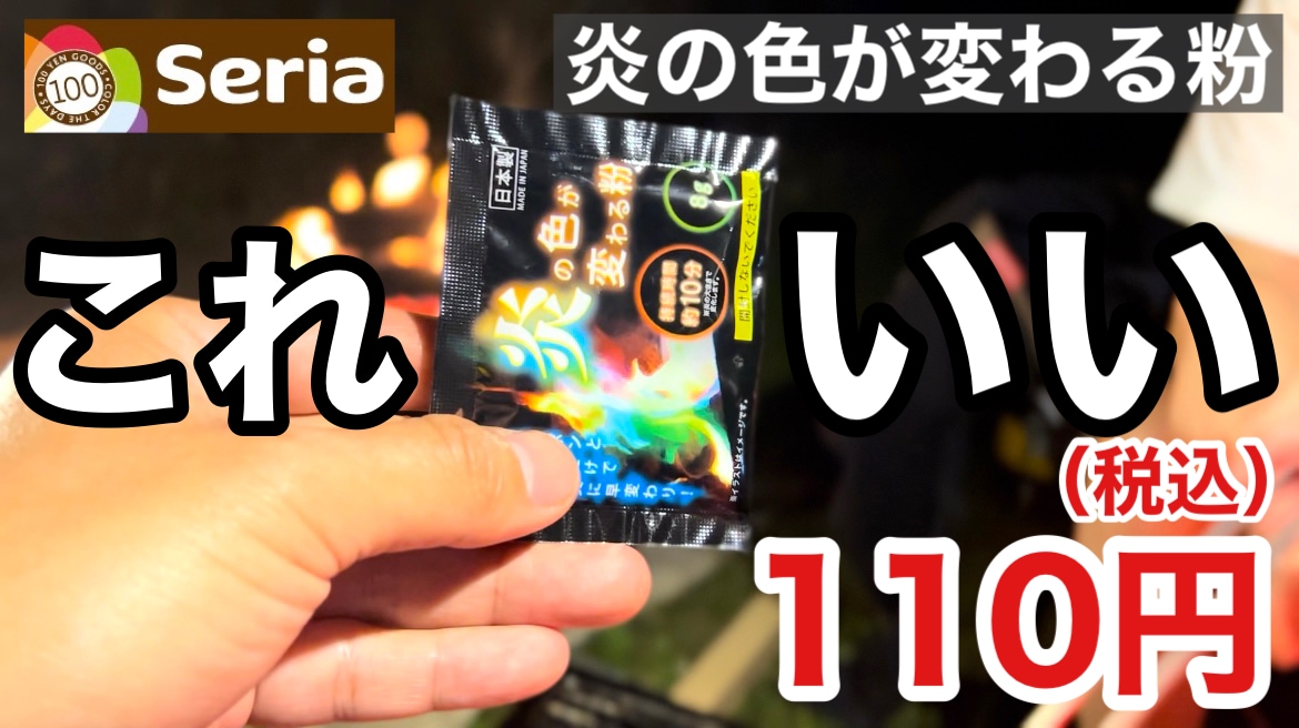 【100均】セリアの「炎の色が変わる粉」で焚き火がレインボーに！キャンプの盛り上げアイテムにこれは買い《動画》