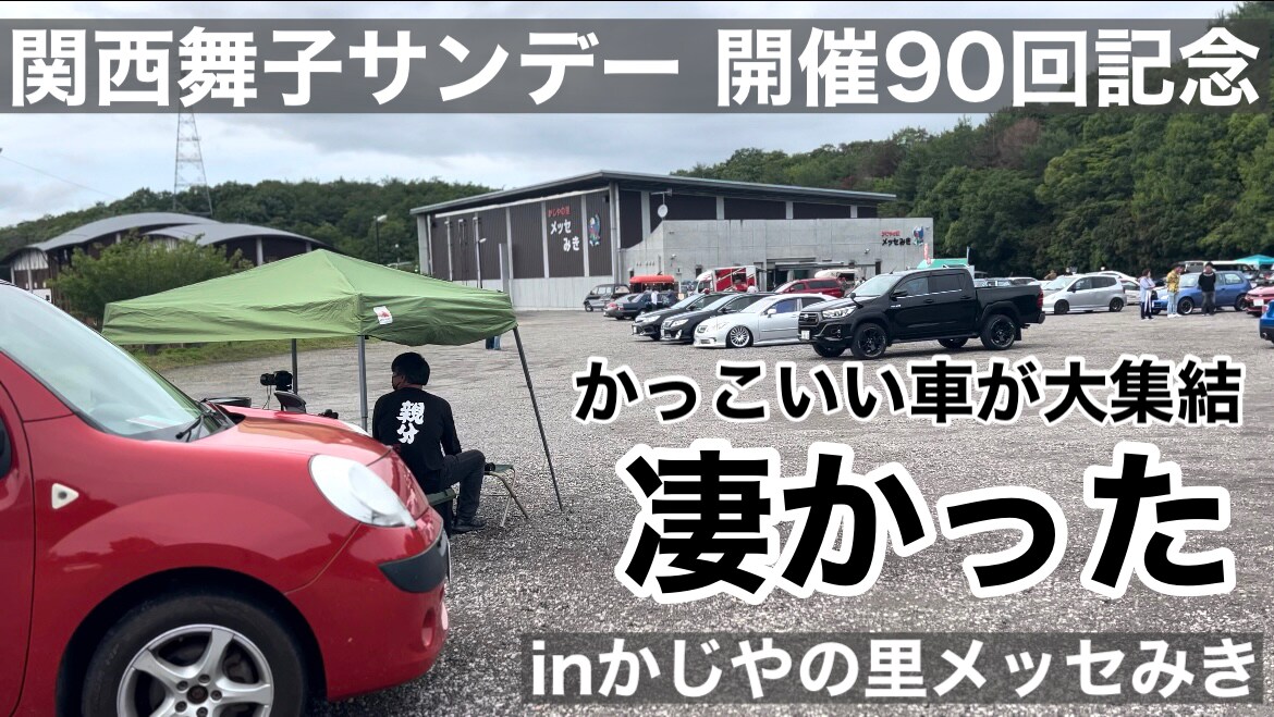 【道の駅みき】7/9に開催されたカーイベント「関西舞子サンデーinかじやの里メッセみき」をリポート《動画》