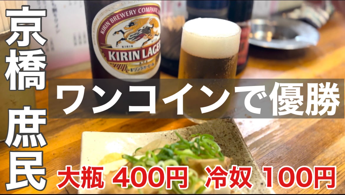 【大阪】でせんべろするならココ！「立ち呑み 庶民」はキリンラガー大瓶が400円でコスパ良っ《動画》