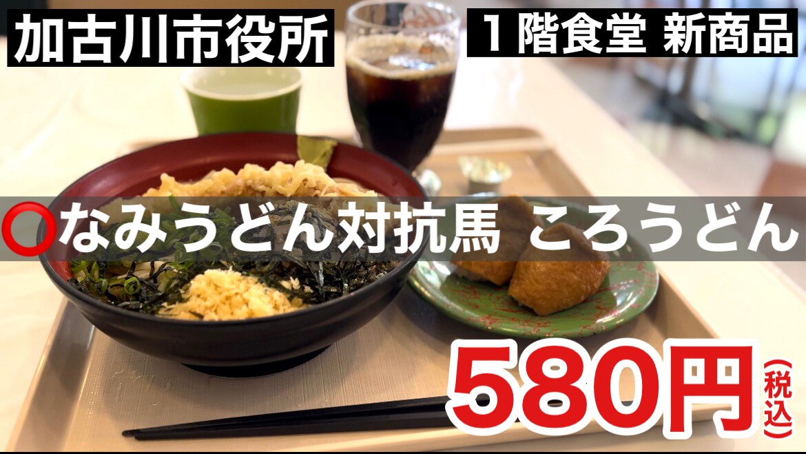職員じゃなくても利用できる！【加古川市役所1階食堂】の新メニュー「ころうどん」はいなり2個付きで580円《動画》