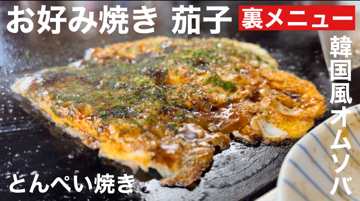 【兵庫グルメ】林崎松江海岸近くの「お好み焼き 茄子」は裏メニューの韓国風オムソバが絶品《動画》
