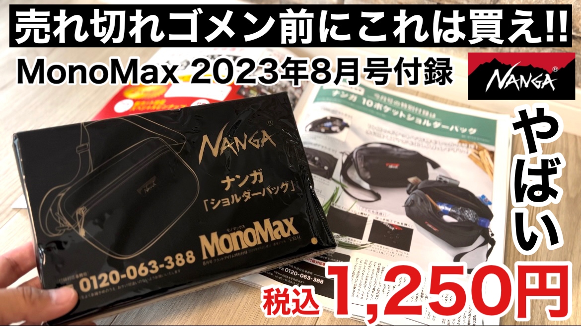 高級ブランド【ナンガ】のショルダーバッグが付録に!? 雑誌ＭonoＭax 2023年8月号は絶対買い《動画》