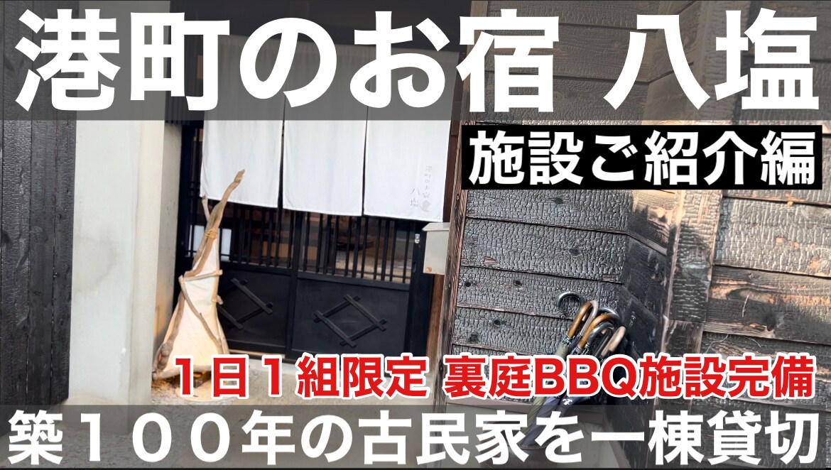 【兵庫県の旅行】1日1組限定！「港町のお宿 八塩」は築100年の古民家を1棟貸し切りできるお宿《動画》
