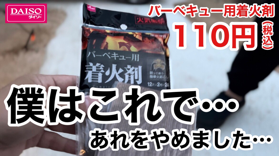 【ダイソー】の「バーベキュー用着火剤」が優秀！焚き火や炭の着火に最高すぎ《動画》
