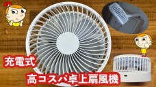 低価格扇風機なのにパワーあり！「Gegizunの卓上扇風機」がアウトドアにも家にもおすすめ！《動画》