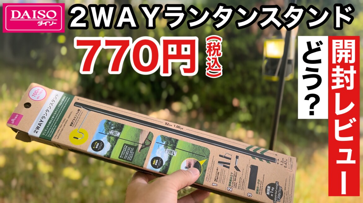 【100均ダイソー】ランタンの吊り下げに◎770円の「2WAYランタンスタンド」がすごい！《動画》