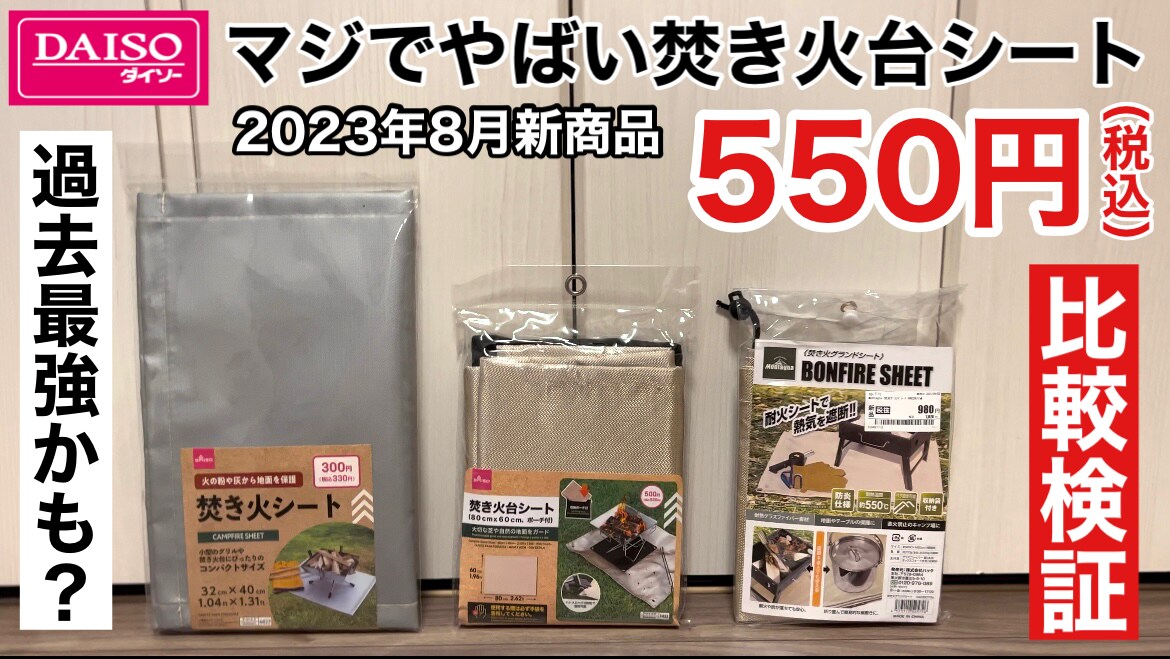 【ダイソー】これが550円!?8月新商品「焚き火台シート」が100均から爆誕！《動画》