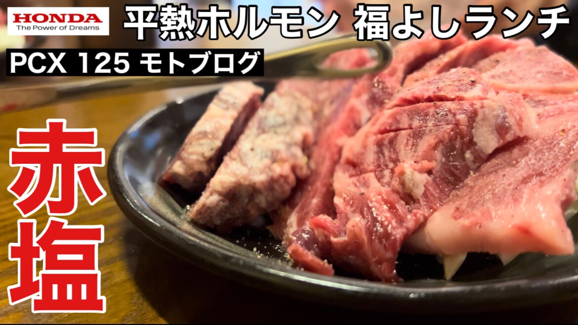 明石市大久保にある焼肉平熱ホルモン「福よし」赤塩ランチ850円が優勝すぎた《動画》