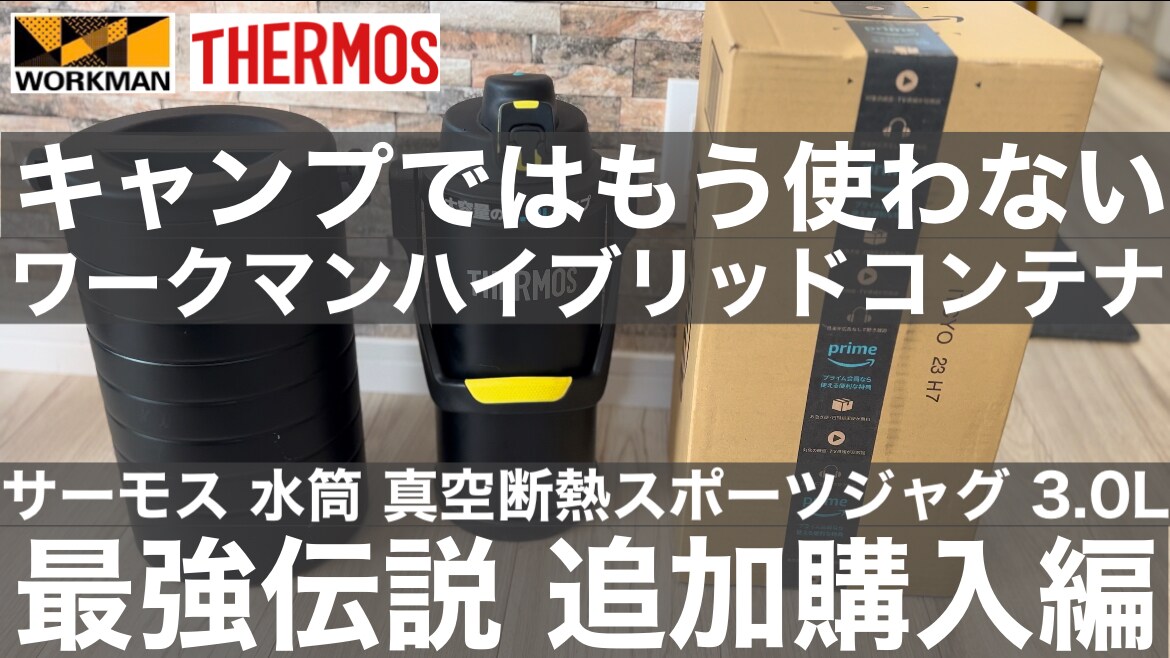 サーモスの「真空断熱スポーツジャグ」はワークマンの「ハイブリッドコンテナ」越え!?秋の行楽や運動会に◎《動画》