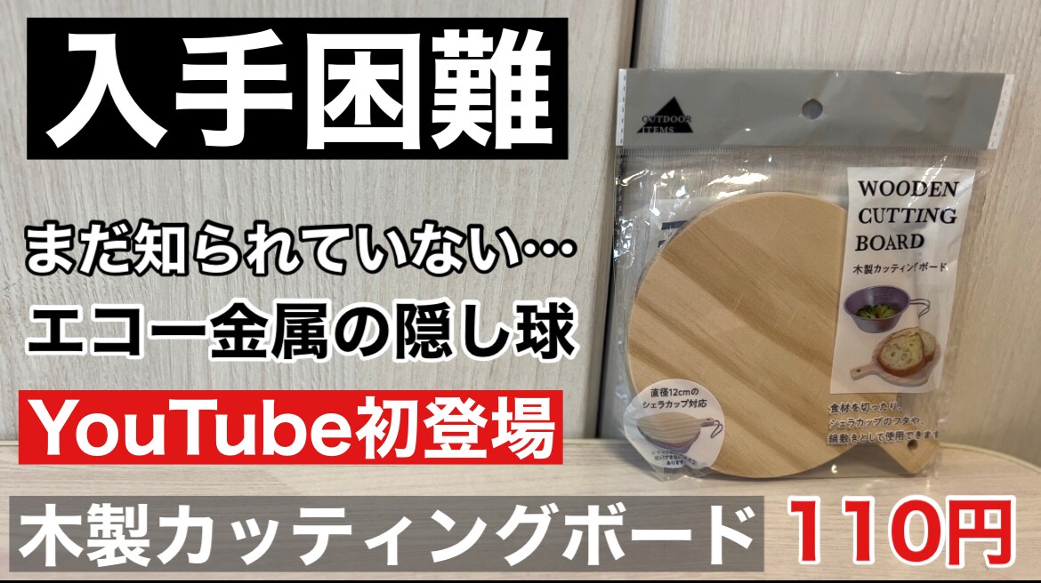 一部の【100均キャンドゥ】限定？激レア入手困難「木製カッティングボード」エコー金属の隠し球をご紹介！《動画》