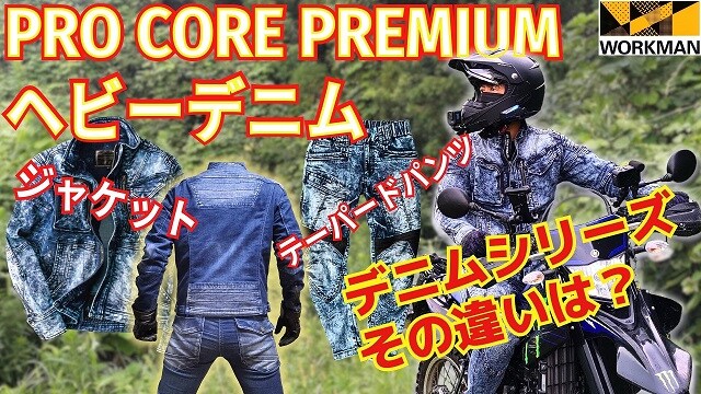 【ワークマン】バイク服はこれ！2023秋冬新商品「ヘビーデニムジャケット」にプレミアムモデルが登場《動画》