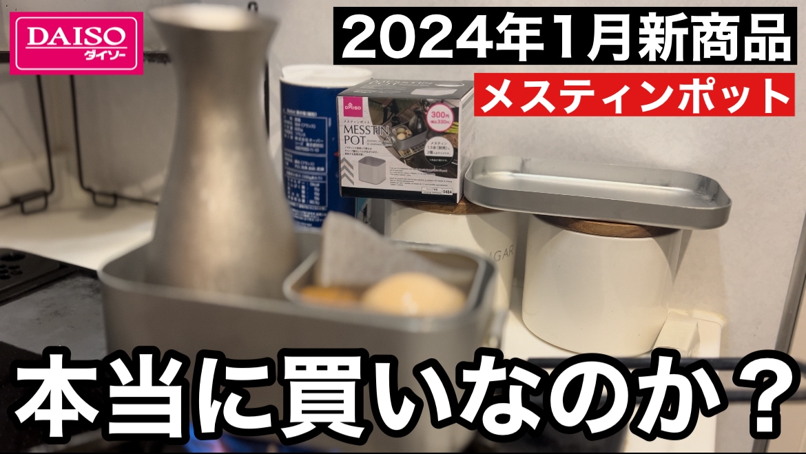 これはバズりそう！【ダイソー】の新作キャンプ用品「メスティンポット」が330円で登場《動画》