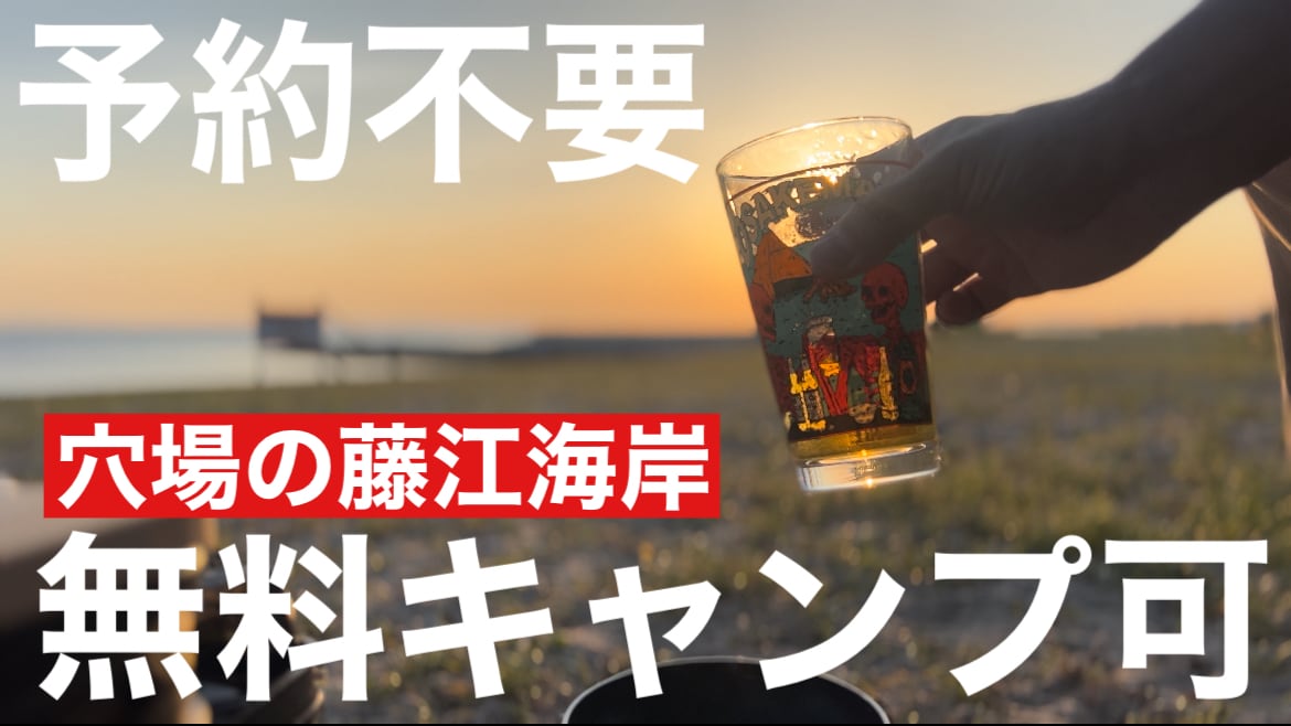 【兵庫県】海岸ソロキャンプの穴場スポット「藤江海岸」は駐車料金だけ予約不要でOK《動画》