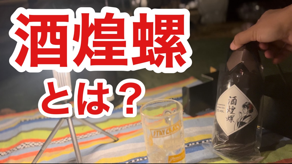 話題のお酒「酒煌螺」って読み方は何!?味わいやおすすめの飲み方を紹介！《動画》
