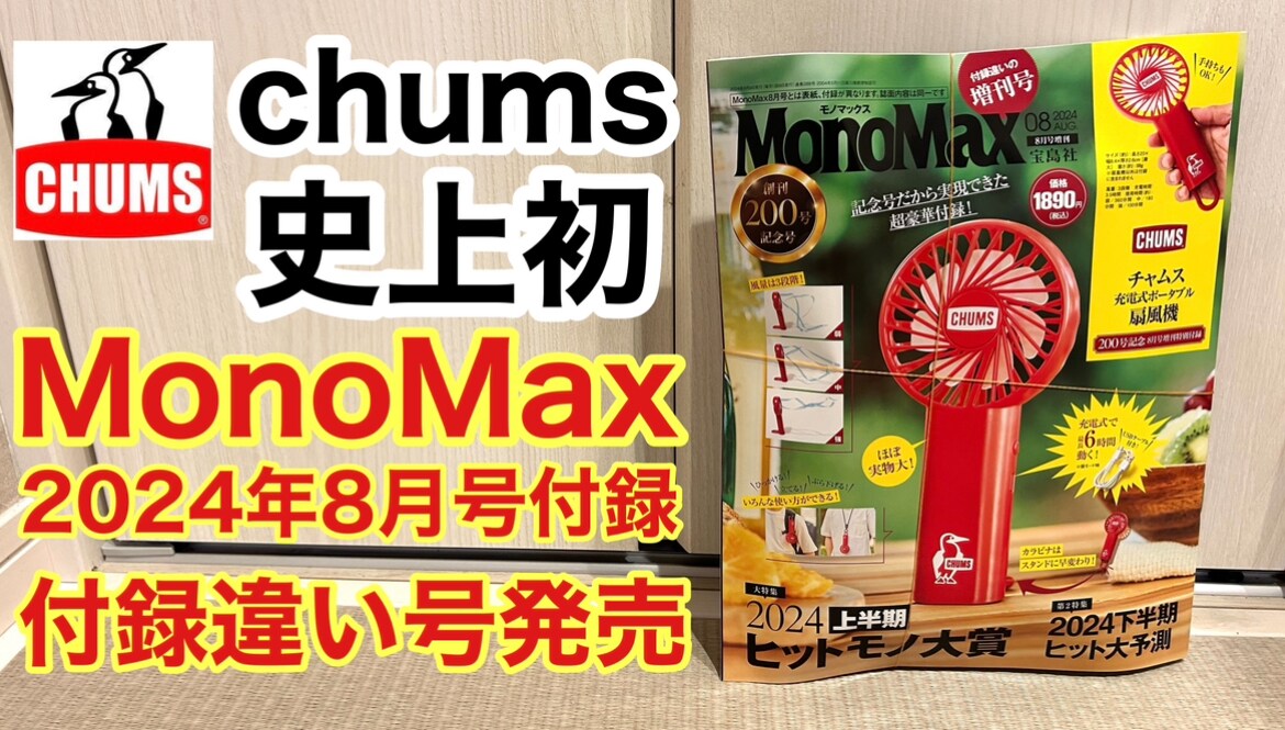 【MonoMax8月号】雑誌付録に「CHUMSポータブル扇風機」が登場！アウトドアにも便利なカラビナ付き《動画》