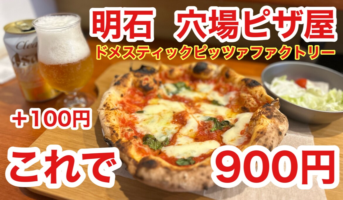 【ドメスティックピッツァファクトリー】兵庫明石にある超穴場なピザ屋さん！ランチ900円は安すぎる～！《動画》