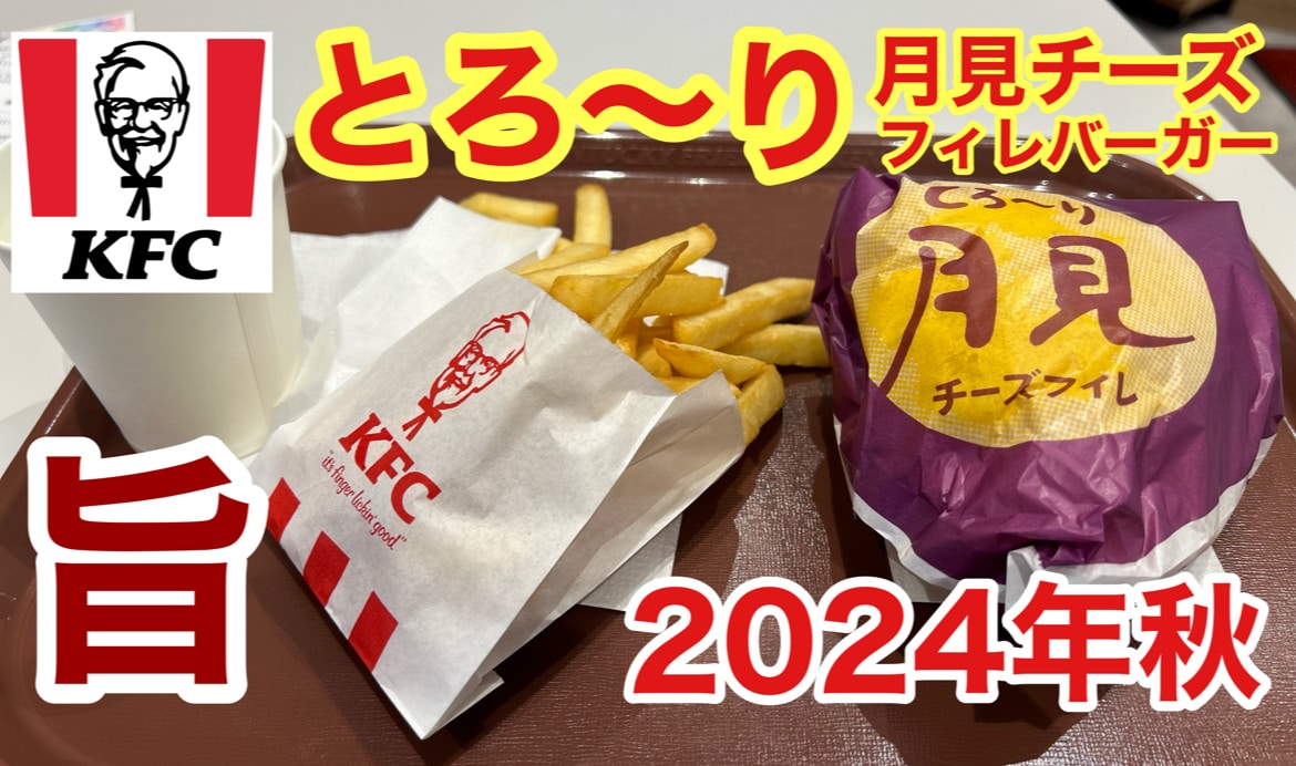 【ケンタッキー】の「とろ〜り月見チーズフィレバーガー」2024年もついに登場！絶対的においしいからお店に急げ～！《動画》