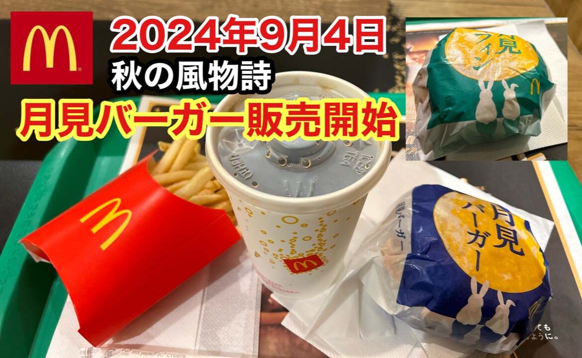 【マクドナルド】秋の風物詩「月見バーガー」がついに登場！朝はマフィンで昼はバーガーで楽しめる！《動画》