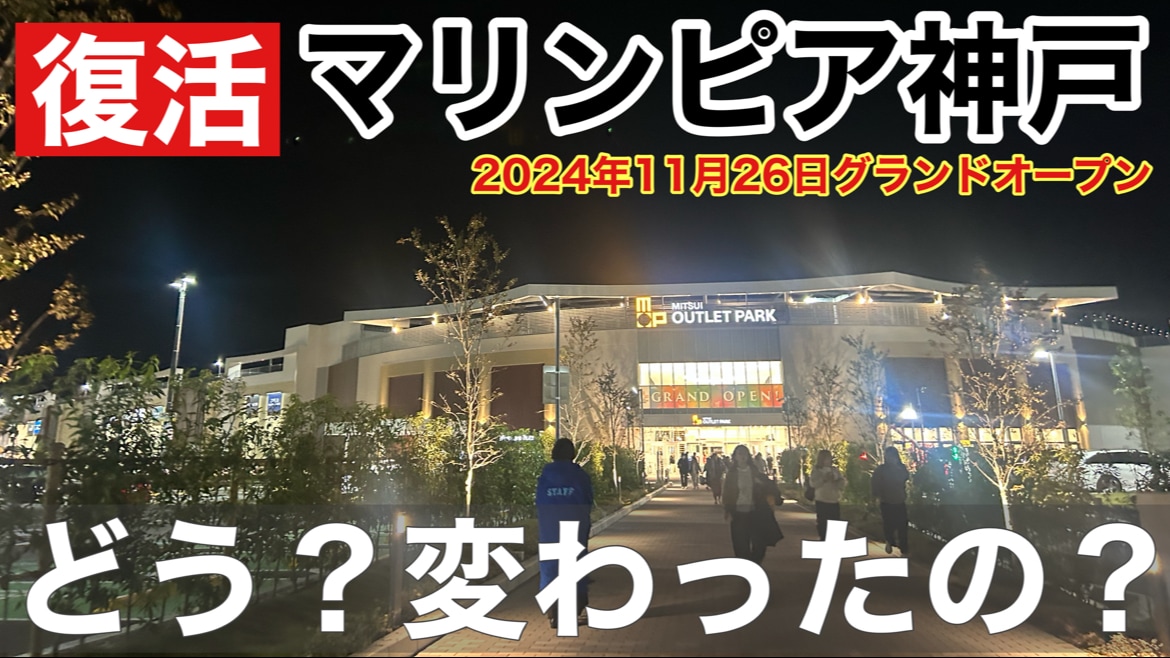 【三井アウトレットパーク】「マリンピア神戸」がリニューアル！どんなところが変わったの？《動画》