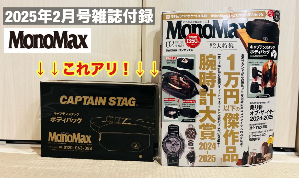 【MonoMax2月号】の付録にキャプテンスタッグがキタ！ボディバッグが最高でした《動画》