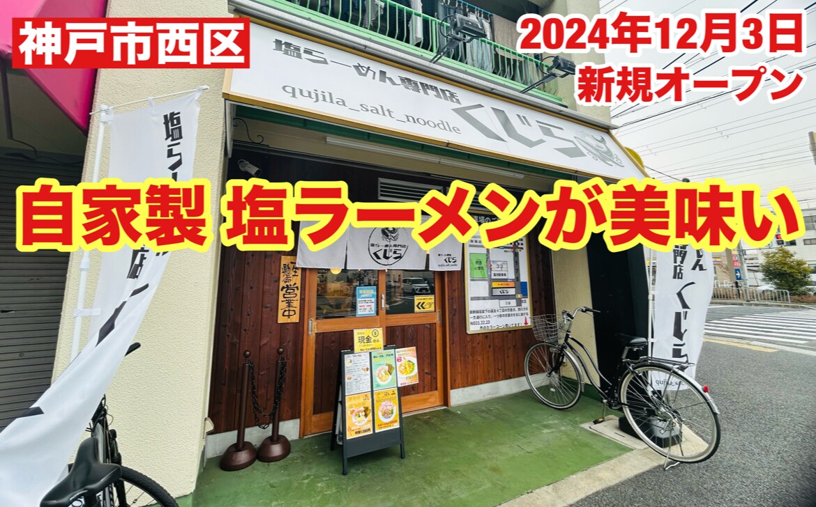 【神戸】にあるラーメン店「塩ラーメン専門店 くじら」修行に修行を重ねた塩ラーメンがおいしい！《動画》
