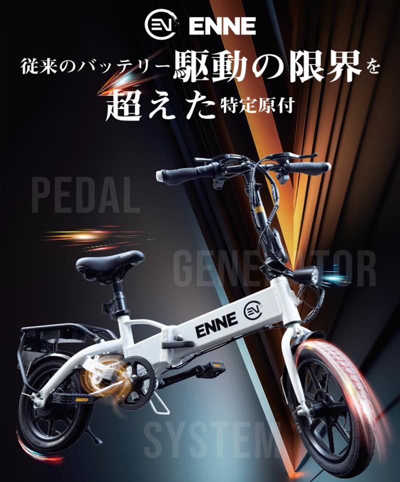 【発売日決定のお知らせ】即完売必至!最強登坂能力モデル「ENNE