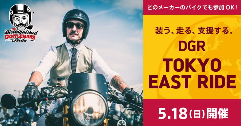 トライアンフから、チャリティイベント「DGR