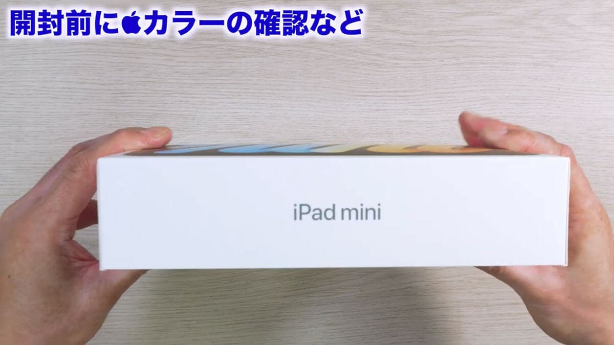 iPad mini 7(A17 Pro)を開封する前にカラーやパッケージを確認！2