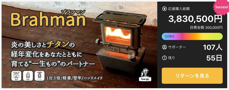 379万円突破!徒歩&バイク旅に最適な純チタン製“0.9kgストーブ”「Brahman」登場